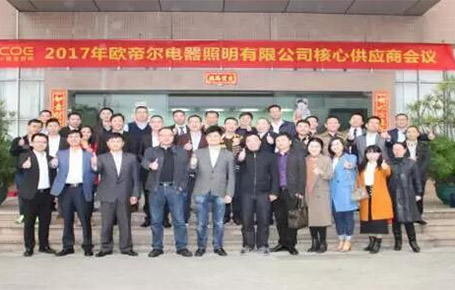 戰(zhàn)略合作、共創(chuàng)輝煌——歐帝爾核心供應商大會