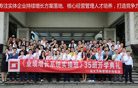遠(yuǎn)大方略第35期《業(yè)績(jī)?cè)鲩L(zhǎng)系統(tǒng)實(shí)操班》開(kāi)學(xué)典禮圓滿落幕！