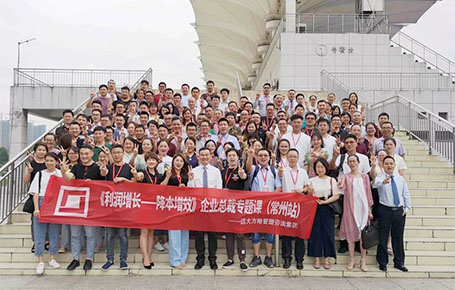 常州站：齊聚長三角100+位企業(yè)核心高管的專題課程——《利潤增長---降本增效》精粹回顧！
