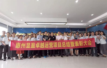 惠州顯盈科技股份《卓越運(yùn)營系統(tǒng)》變革項(xiàng)目總結(jié)會圓滿收官！