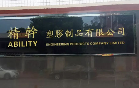 精益信息化.實(shí)干贏未來，精干塑膠攜手遠(yuǎn)大方略科技ERP,實(shí)現(xiàn)管理信息化!