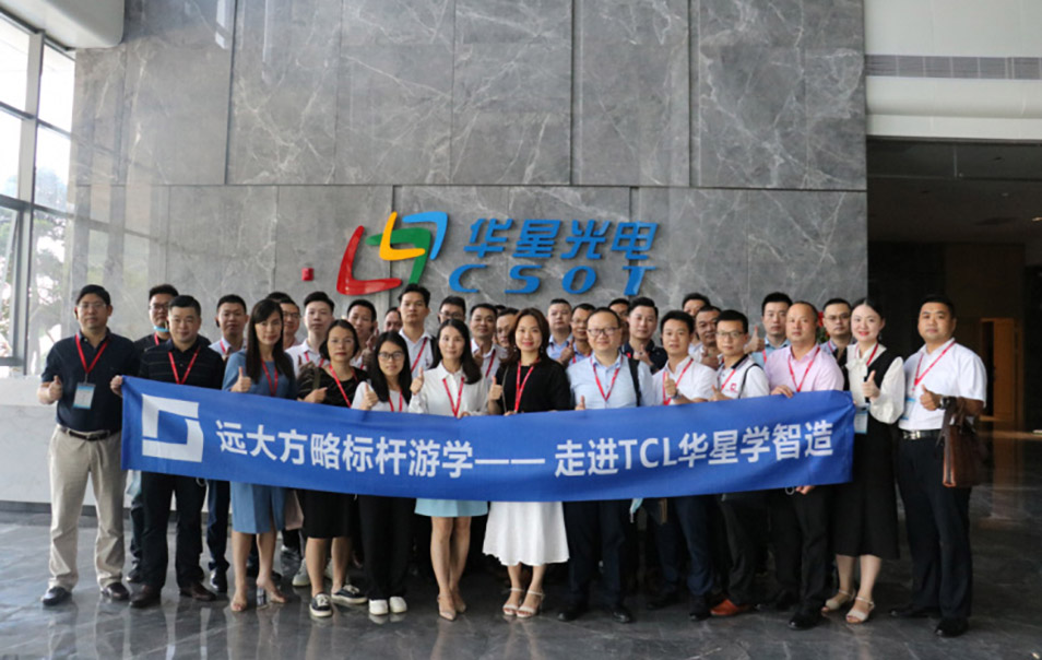 遠(yuǎn)大方略“企業(yè)經(jīng)營(yíng)操盤手班”游學(xué)，探尋TCL華星的智造之道
