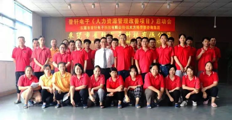 普軒電子攜手遠(yuǎn)大方略啟動《人力資源管理》咨詢項目，為未來目標(biāo)實現(xiàn)夯實組織能力
