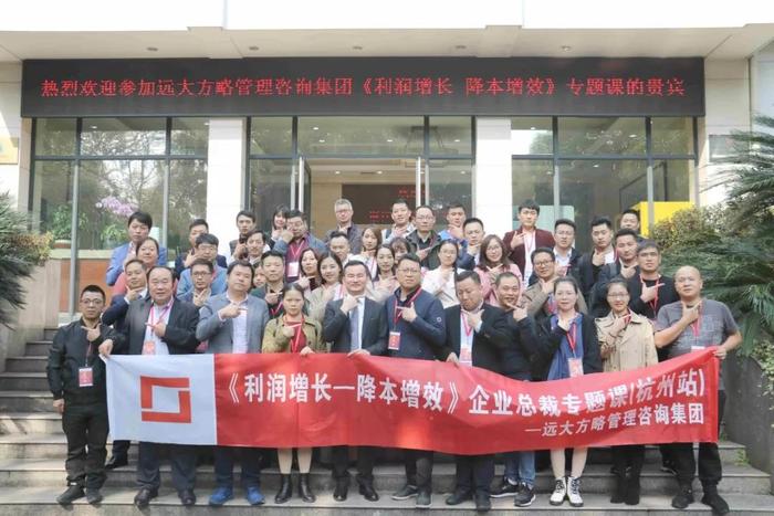 杭州站：長三角企業(yè)總裁的專題課《利潤增長——降本增效》精粹回顧！