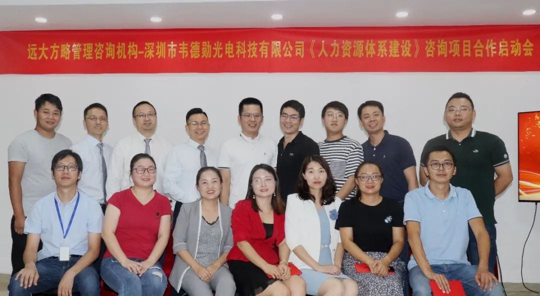 再創(chuàng)新高——深圳韋德勛攜手遠(yuǎn)大方略啟動(dòng)《人力資源體系建設(shè)》咨詢(xún)項(xiàng)目