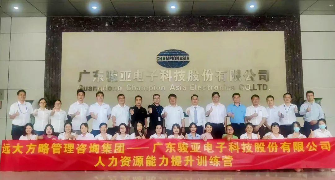【企業(yè)內訓】廣東駿亞科技(股票代碼:603386)邀請遠大方略賦能企業(yè)，打造人力資源能力提升訓練