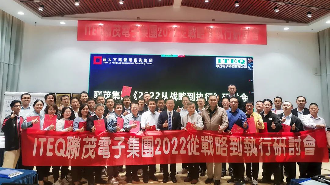 【企業(yè)內訓】臺灣聯茂集團（股票代碼:6213）&遠大方略開啟《2022從戰(zhàn)略到執(zhí)行》研討會，打造“電子材料樣板廠商”