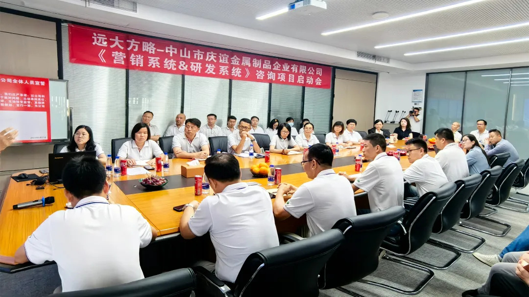 園林工具行業(yè) | 慶誼金屬制品攜手遠(yuǎn)大方略啟動(dòng)《營(yíng)銷(xiāo)系統(tǒng)&研發(fā)系統(tǒng)》咨詢項(xiàng)目
