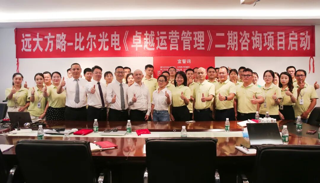 LED照明行業(yè) | 比爾光電攜手遠(yuǎn)大方略《卓越運(yùn)營(yíng)管理》一期咨詢項(xiàng)目總結(jié)暨二期啟動(dòng)